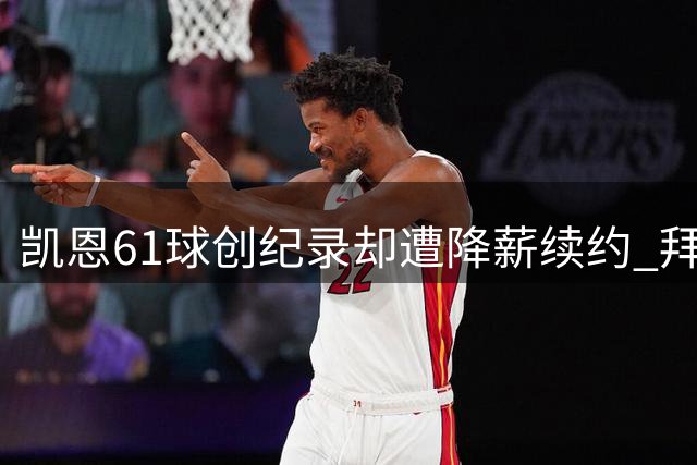 凯恩61球创纪录却遭降薪续约 拜仁陷入莱万式困局