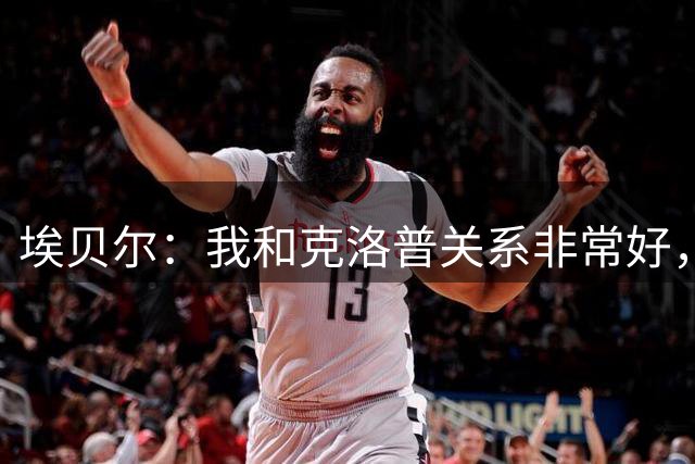 埃贝尔：我和克洛普关系非常好，曾经鼓起勇气邀请他执教门兴