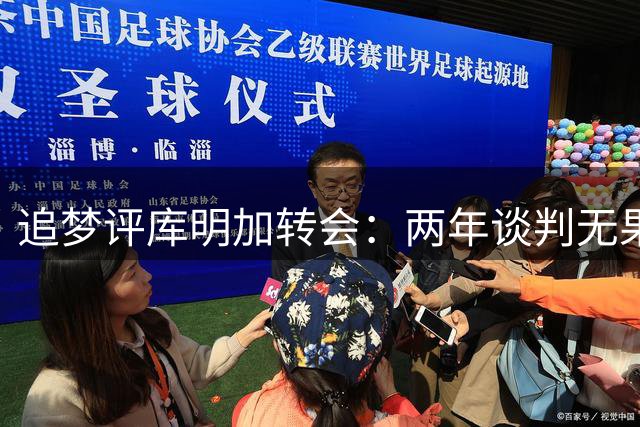 追梦评库明加转会：两年谈判无果 未来需把握当下